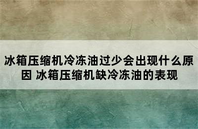 冰箱压缩机冷冻油过少会出现什么原因 冰箱压缩机缺冷冻油的表现